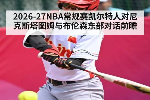 2026-27NBA常规赛凯尔特人对尼克斯塔图姆与布伦森东部对话前瞻