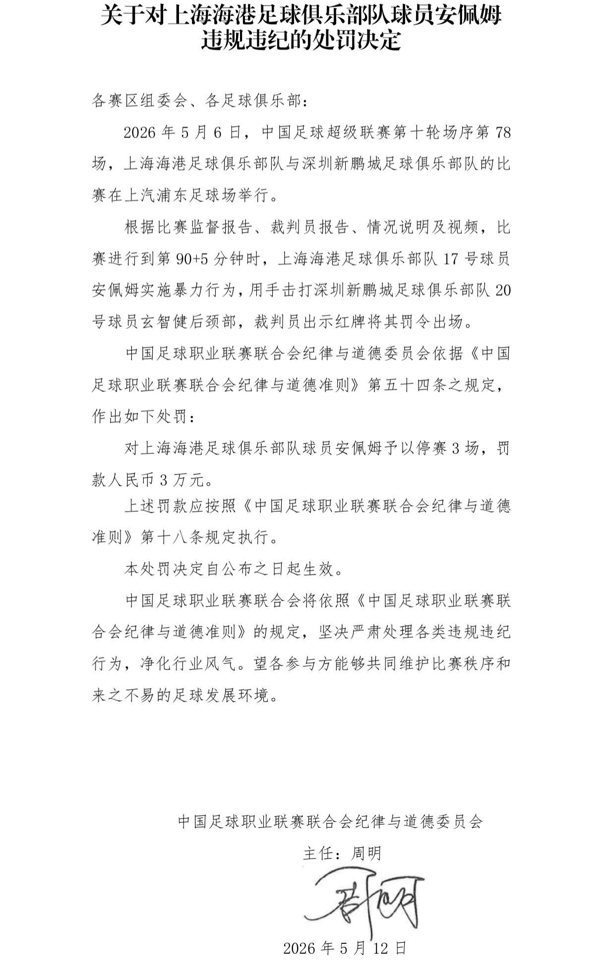 历史结果查询-中足联连开2张罚单：申花、上港外援均遭追加禁赛3场